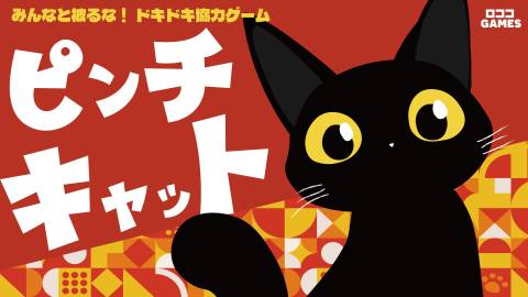 [ピンチキャット]